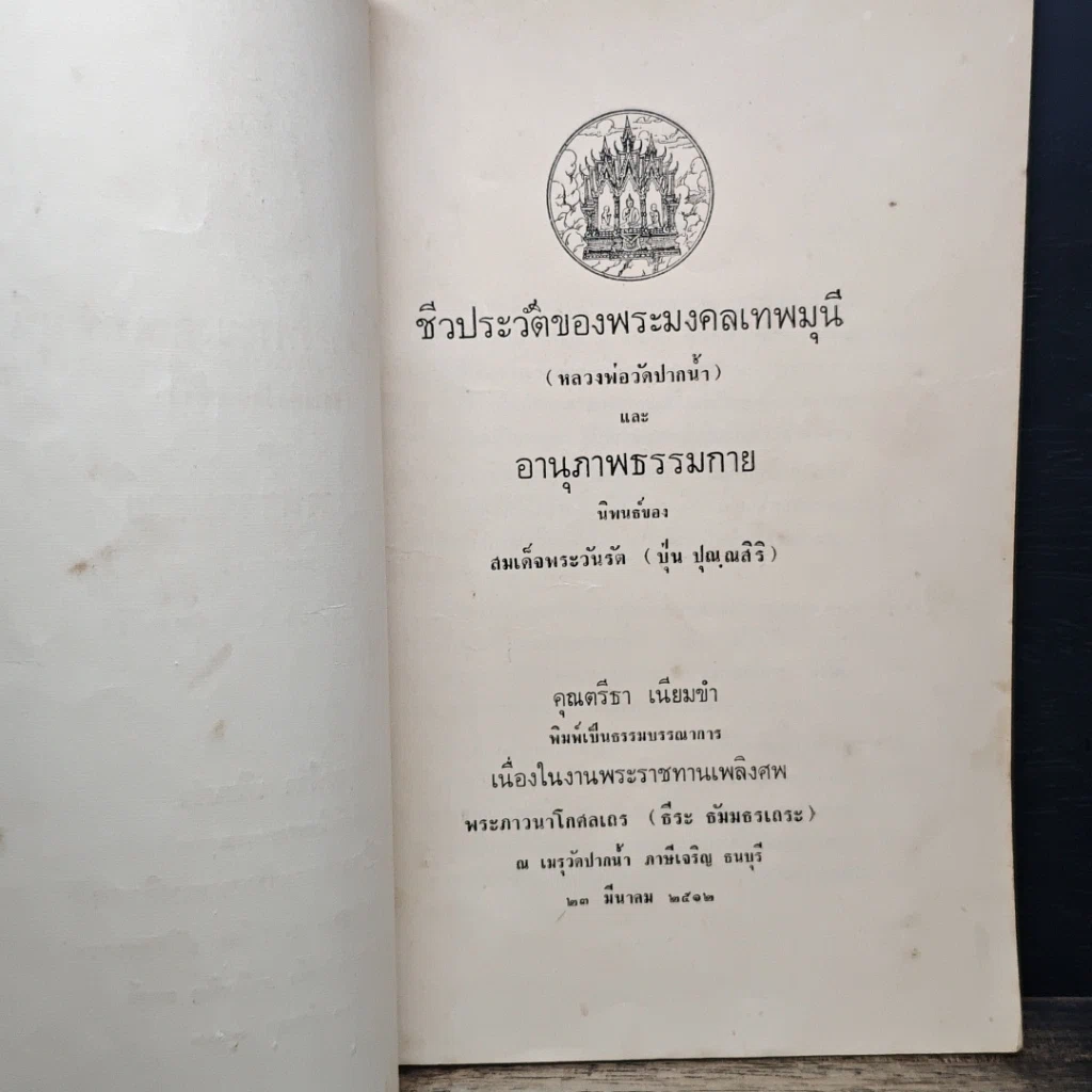 หนังสือ ที่ระลึกในงานพระราชทานเพลิงศพ พระภาวนาโกศลเถร (ธีระ ธัมมธรเถระ) รูปที่ 6