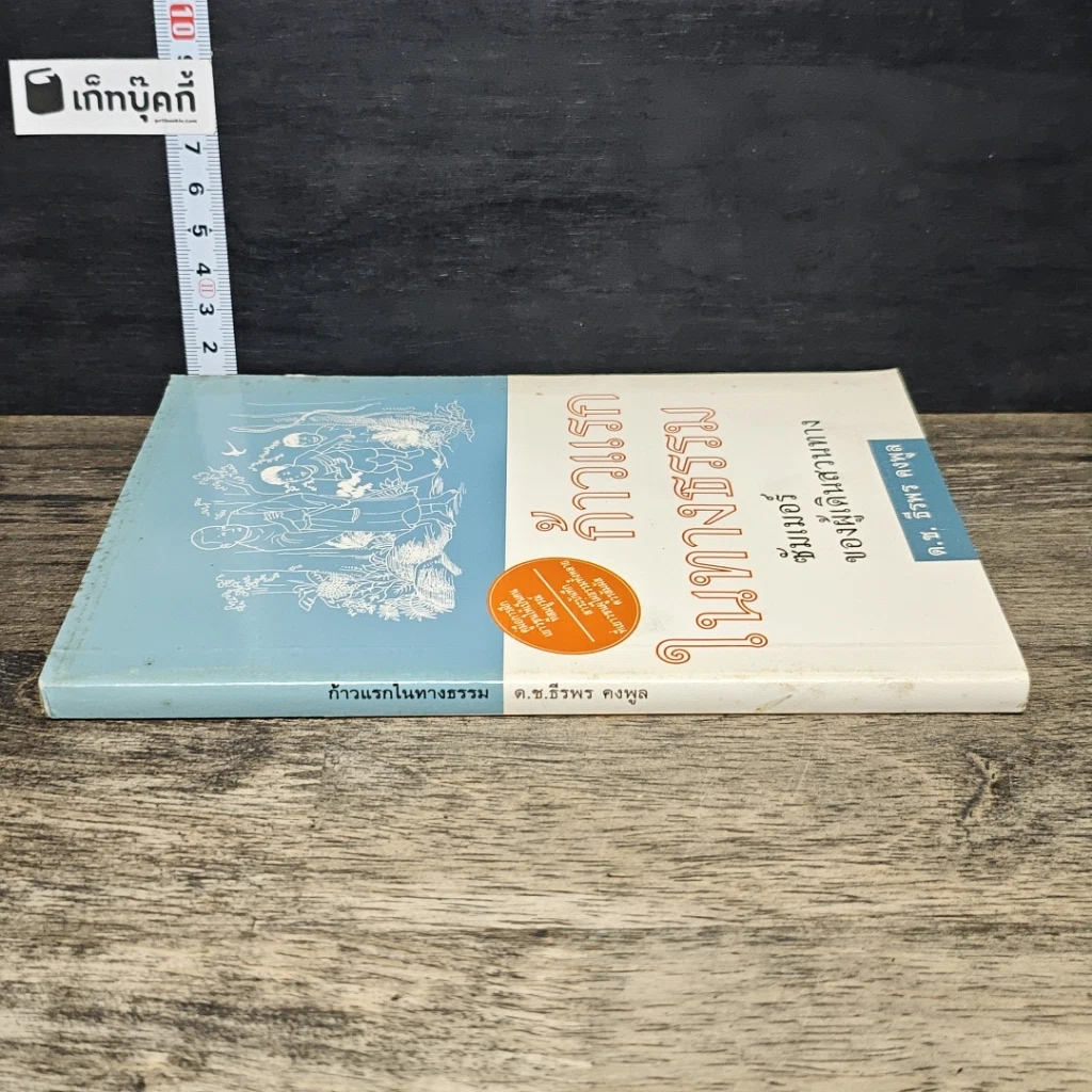 หนังสือ ก้าวแรกในทางธรรม : ซัมเมอร์ของผู้เดินสวนทาง รูปที่ 2