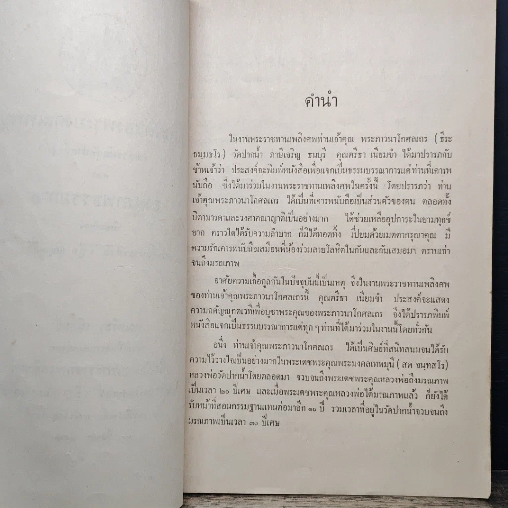 หนังสือ ที่ระลึกในงานพระราชทานเพลิงศพ พระภาวนาโกศลเถร (ธีระ ธัมมธรเถระ) รูปที่ 7