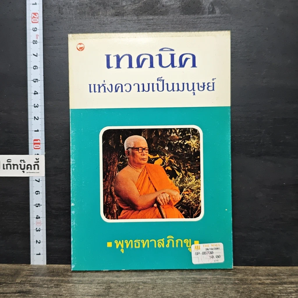 หนังสือ เทคนิค แห่งความเป็นมนุษย์ รูปที่ 1