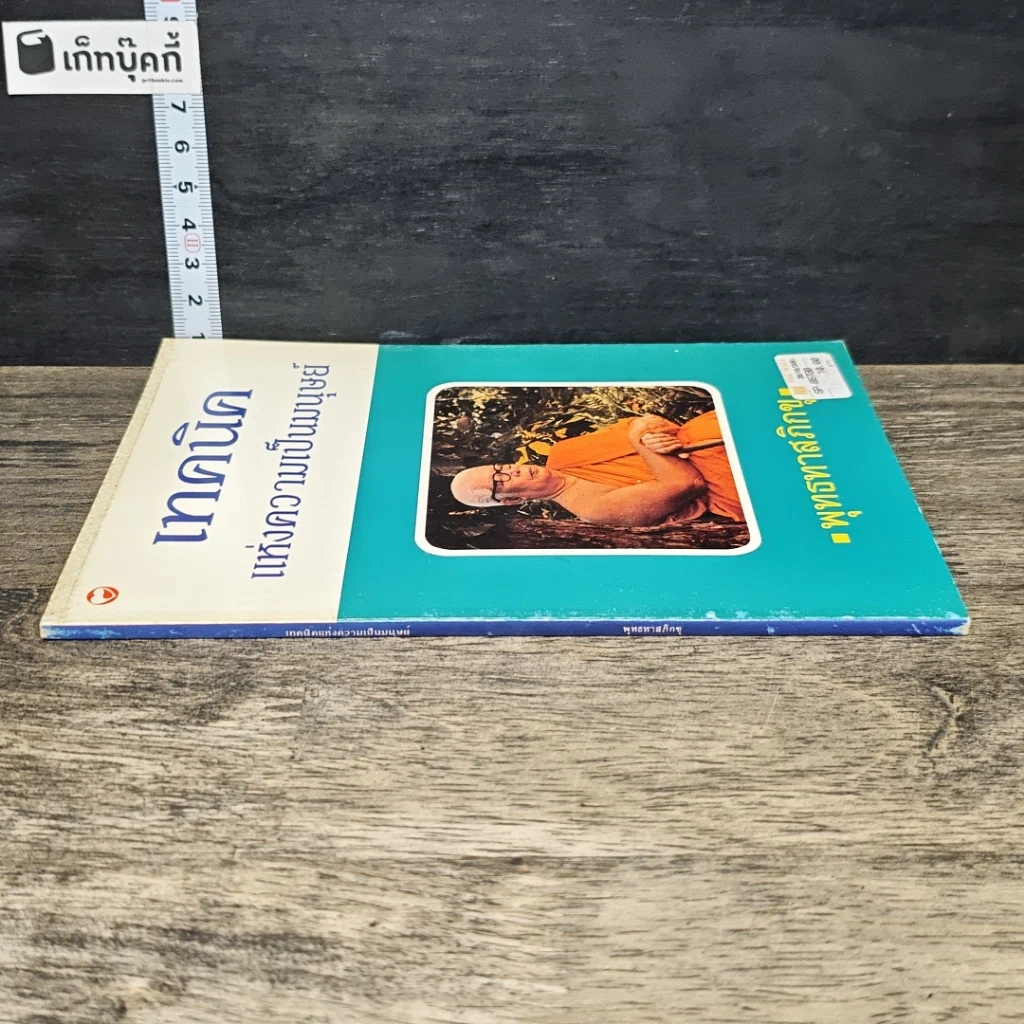 หนังสือ เทคนิค แห่งความเป็นมนุษย์ รูปที่ 2