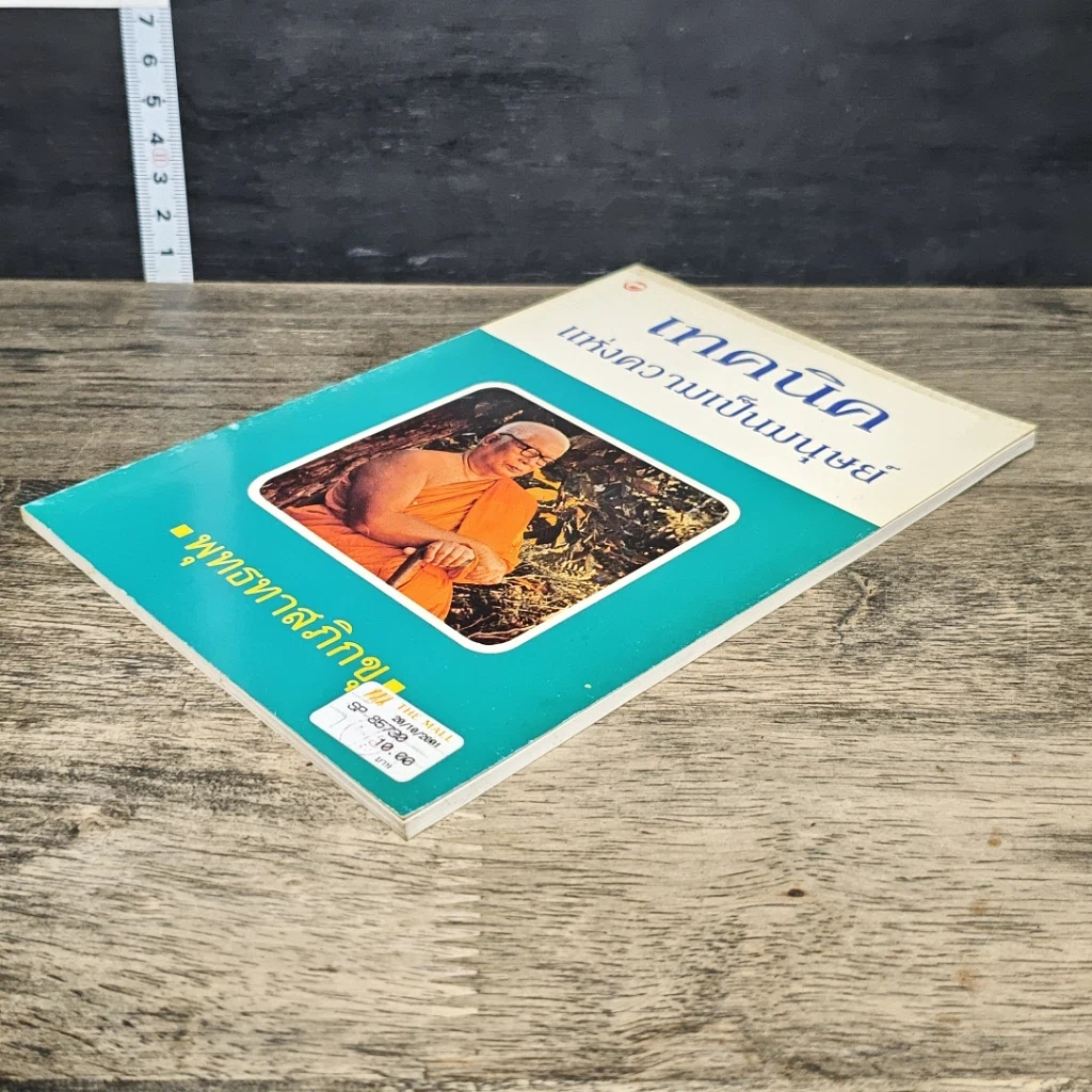 หนังสือ เทคนิค แห่งความเป็นมนุษย์ รูปที่ 3