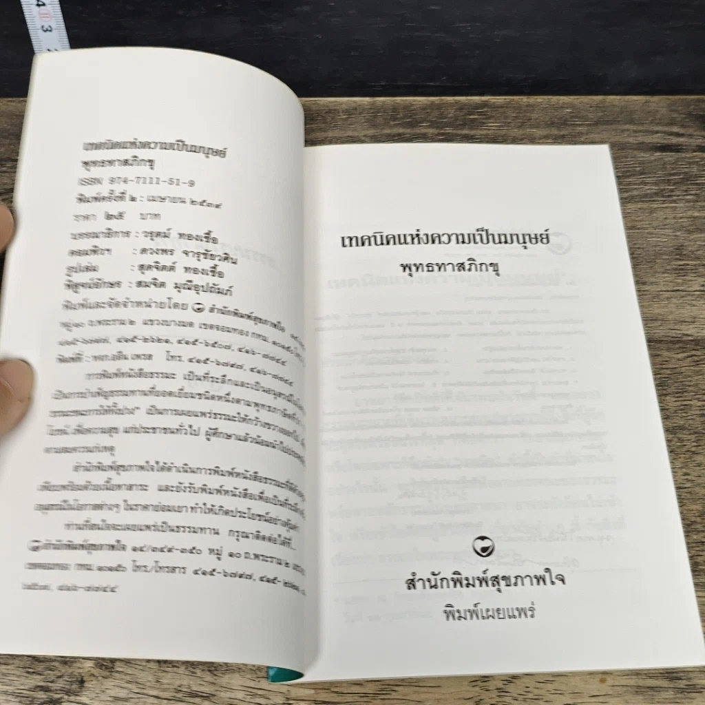 หนังสือ เทคนิค แห่งความเป็นมนุษย์ รูปที่ 6
