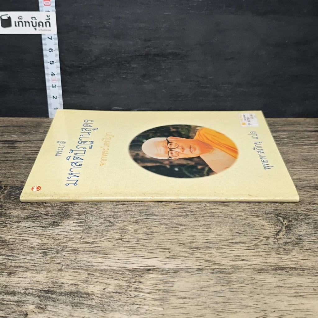 หนังสือ มหาสติปัฏฐานสูตร จากพระไตรปิฎก รูปที่ 2