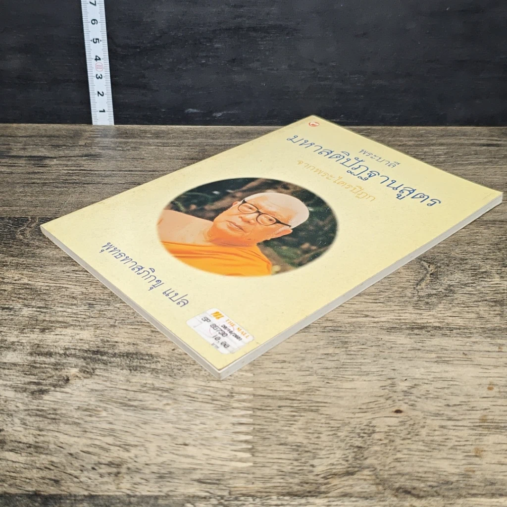 หนังสือ มหาสติปัฏฐานสูตร จากพระไตรปิฎก รูปที่ 3