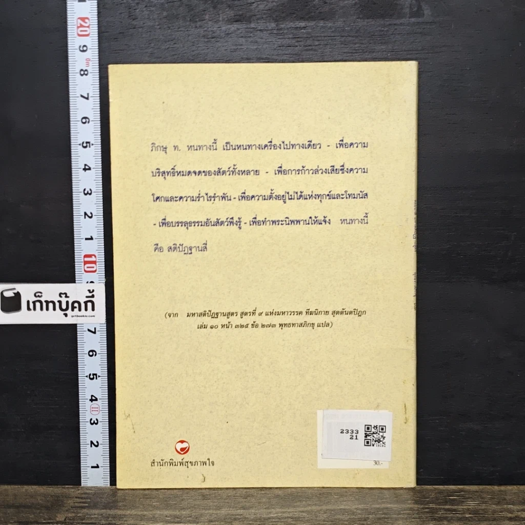 หนังสือ มหาสติปัฏฐานสูตร จากพระไตรปิฎก รูปที่ 5