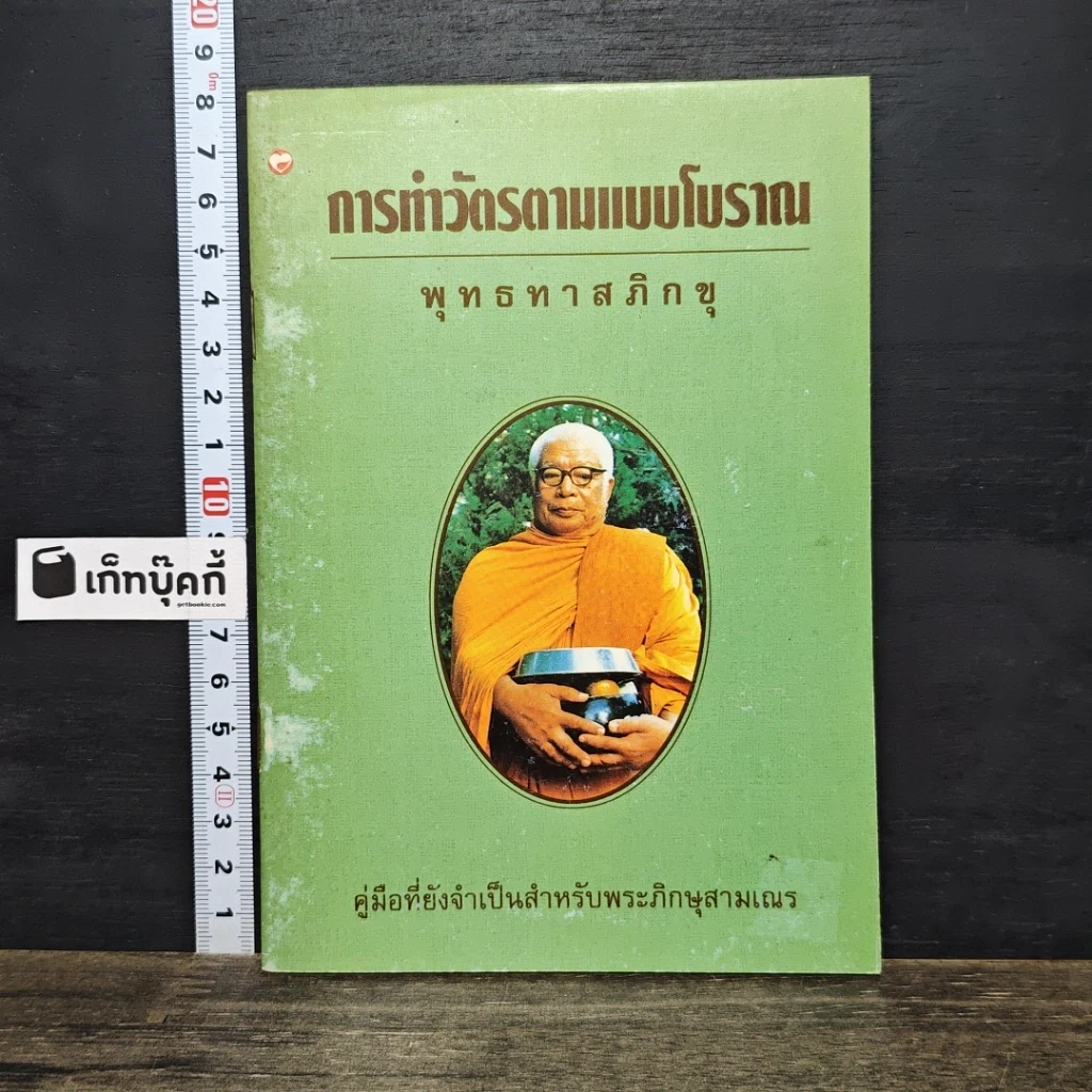 หนังสือ การทำวัตรตามแบบโบราณ รูปที่ 1