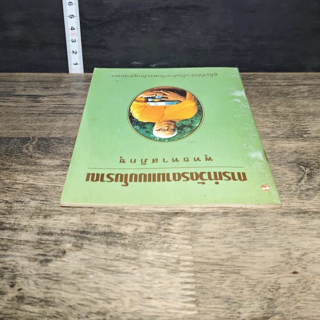 หนังสือ การทำวัตรตามแบบโบราณ รูปที่ 4