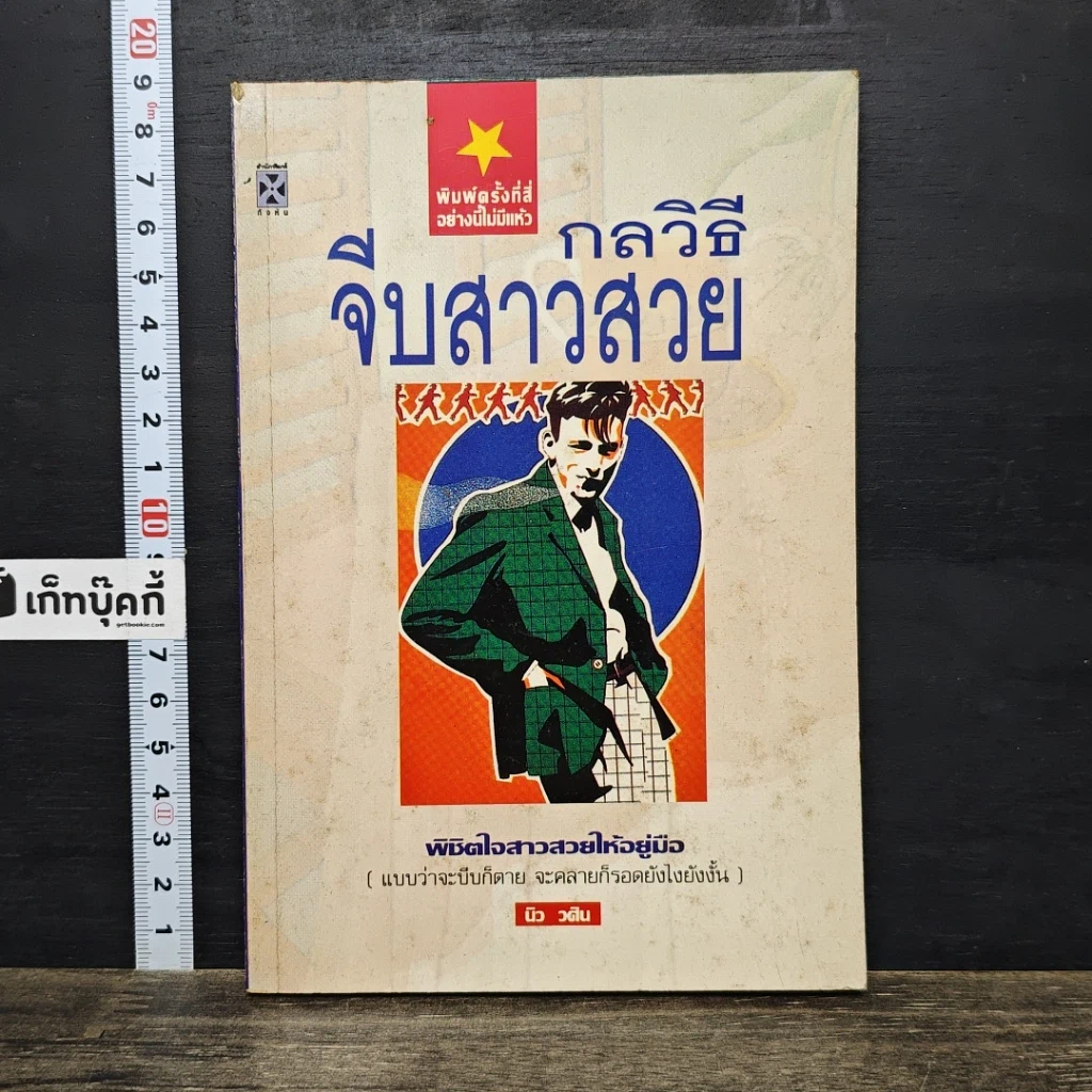 หนังสือ กลวิธีจีบสาวสวย รูปที่ 1