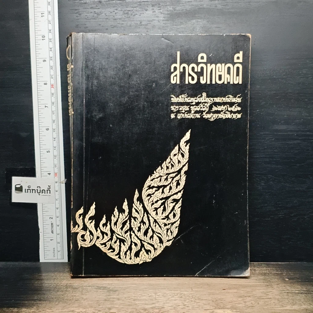 หนังสือ อนุสรณ์งานฌาปนกิจศพ นางอรุณ พูลสวัสดิ์ รูปที่ 1
