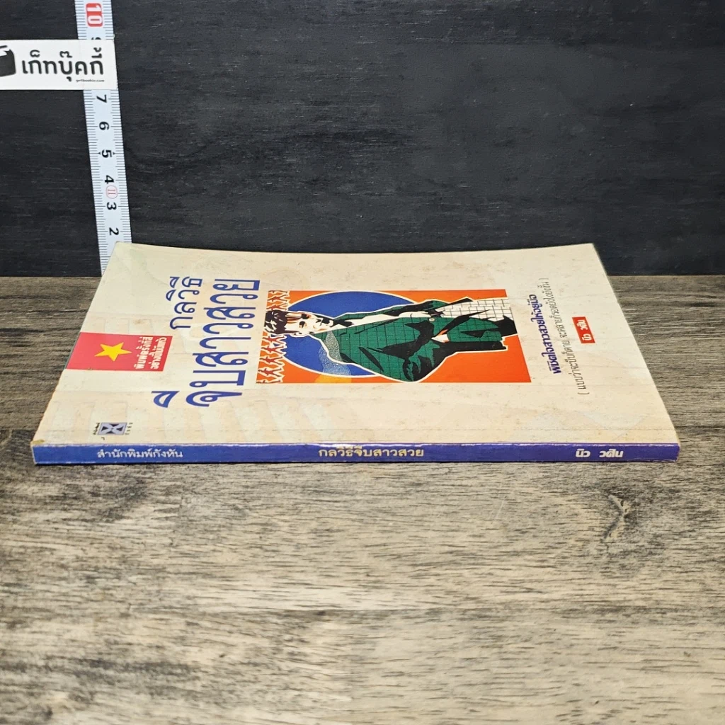 หนังสือ กลวิธีจีบสาวสวย รูปที่ 2