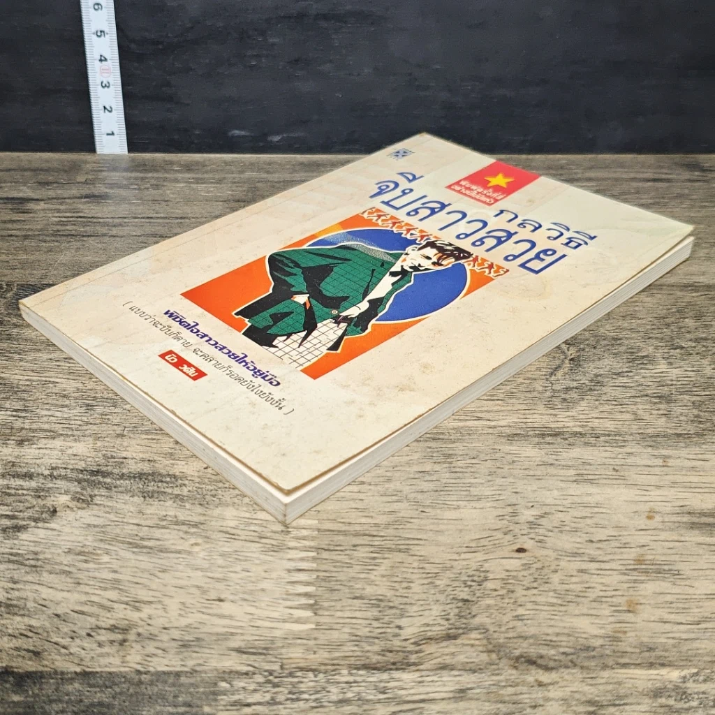 หนังสือ กลวิธีจีบสาวสวย รูปที่ 3