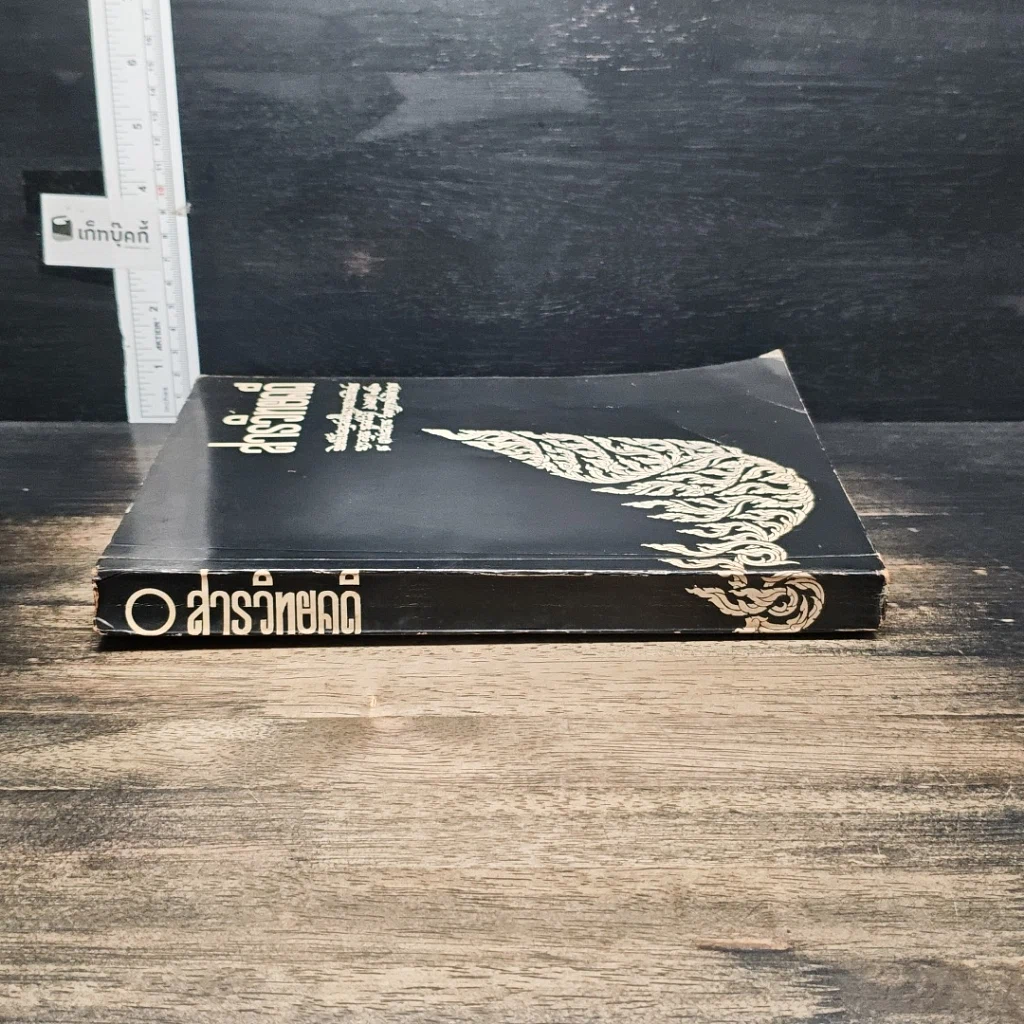 หนังสือ อนุสรณ์งานฌาปนกิจศพ นางอรุณ พูลสวัสดิ์ รูปที่ 3
