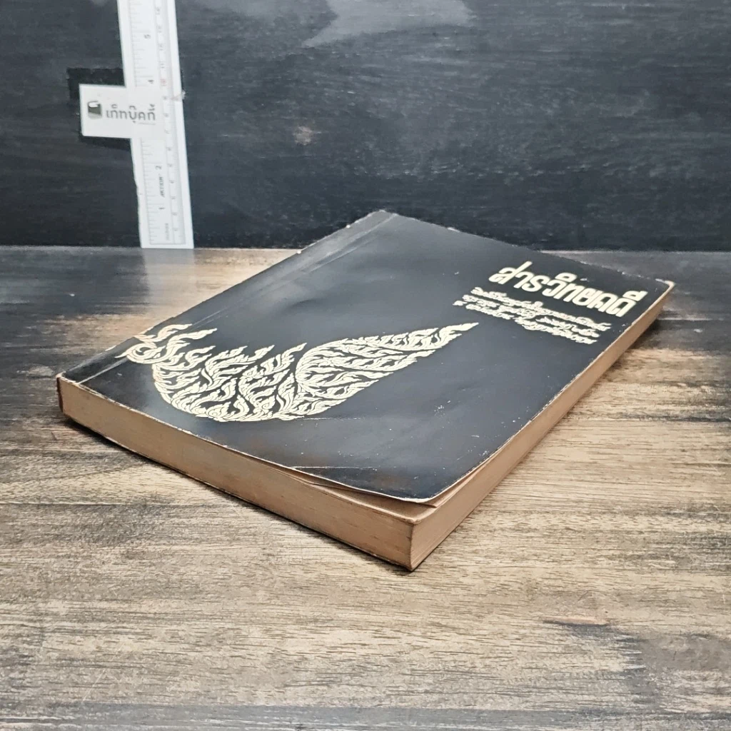 หนังสือ อนุสรณ์งานฌาปนกิจศพ นางอรุณ พูลสวัสดิ์ รูปที่ 4
