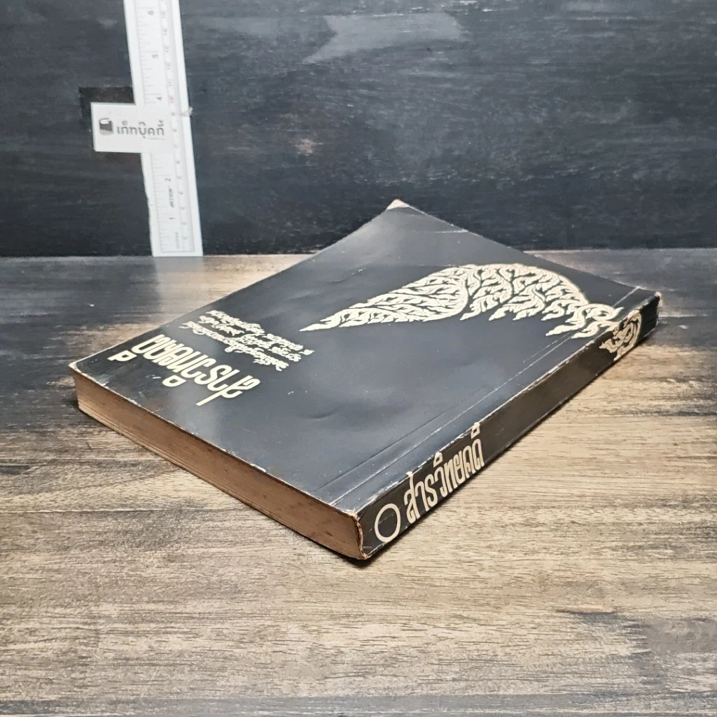 หนังสือ อนุสรณ์งานฌาปนกิจศพ นางอรุณ พูลสวัสดิ์ รูปที่ 5