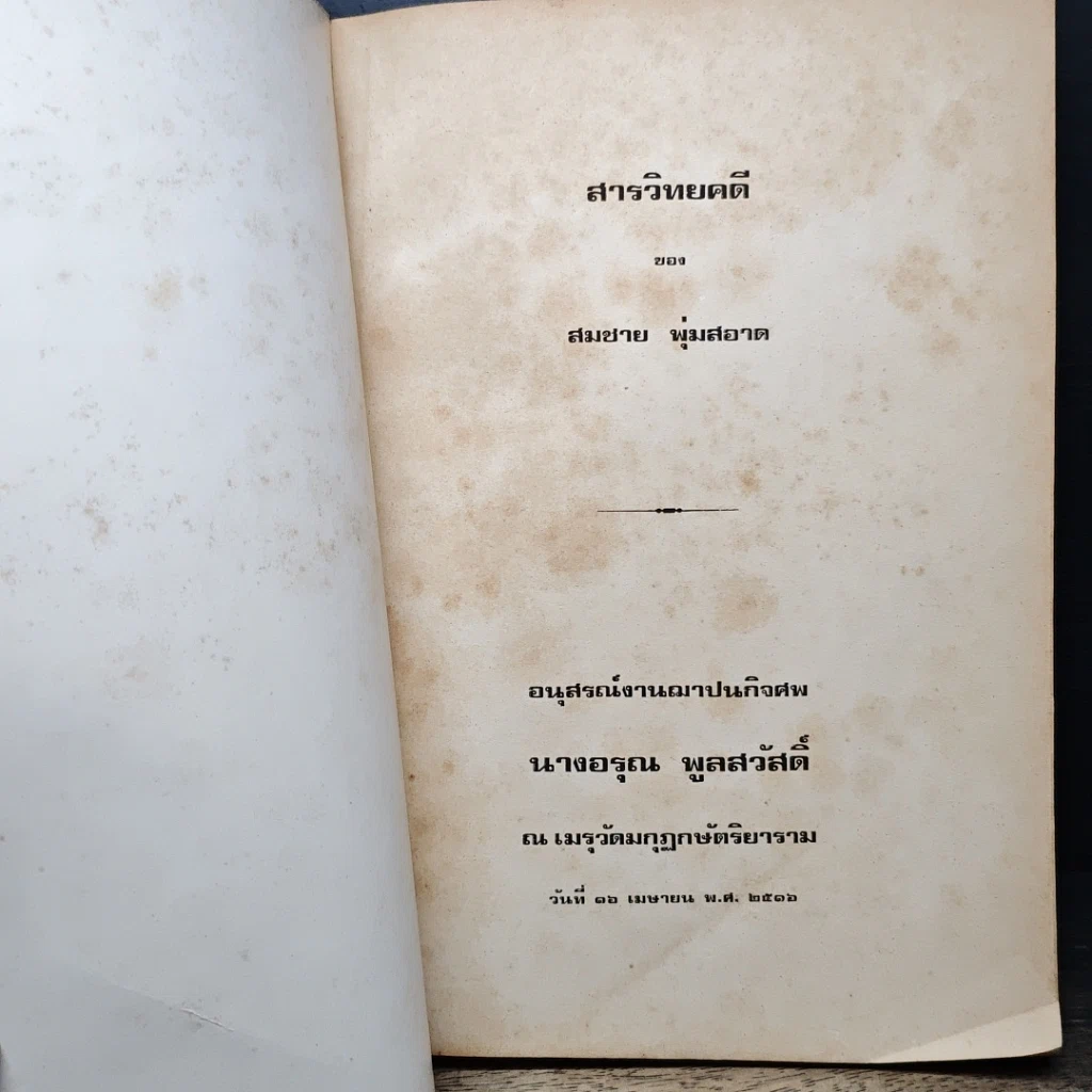 หนังสือ อนุสรณ์งานฌาปนกิจศพ นางอรุณ พูลสวัสดิ์ รูปที่ 6