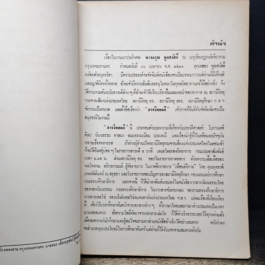 หนังสือ อนุสรณ์งานฌาปนกิจศพ นางอรุณ พูลสวัสดิ์ รูปที่ 7
