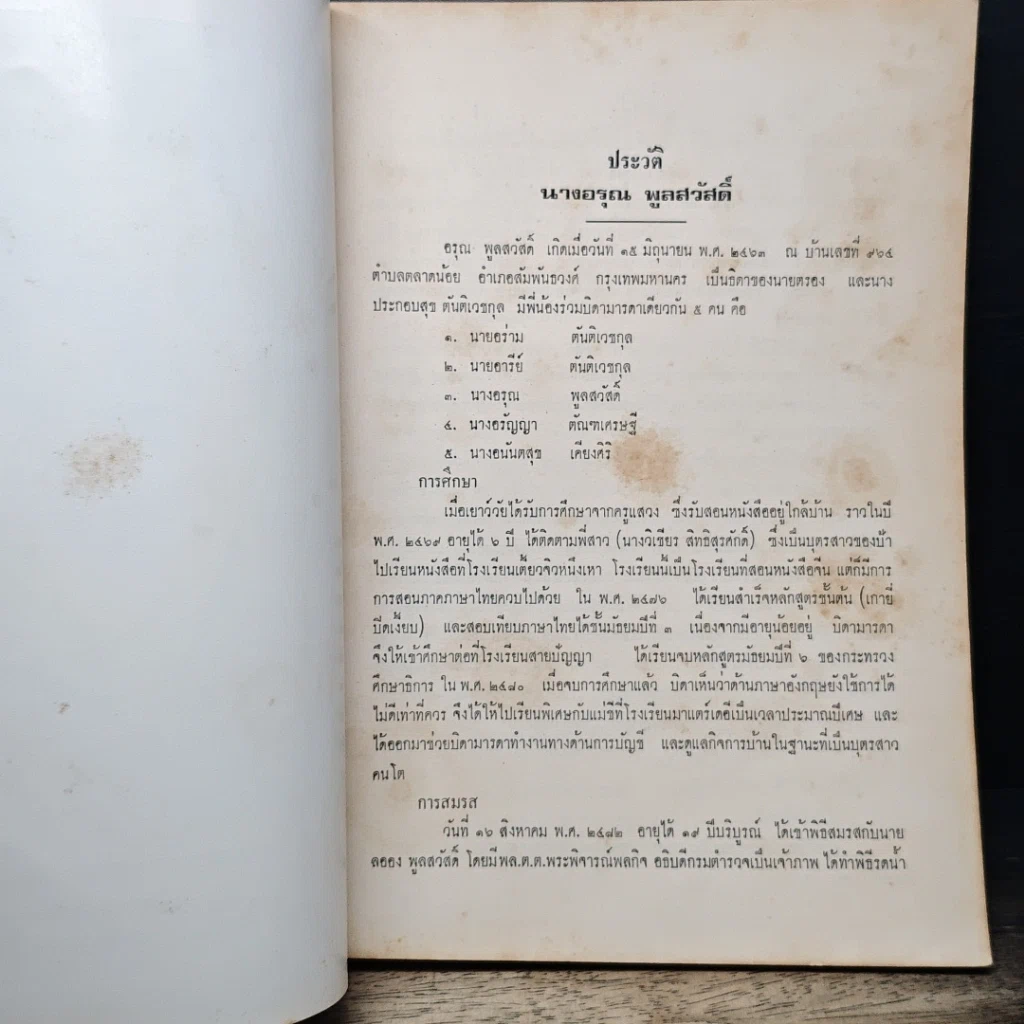หนังสือ อนุสรณ์งานฌาปนกิจศพ นางอรุณ พูลสวัสดิ์ รูปที่ 8