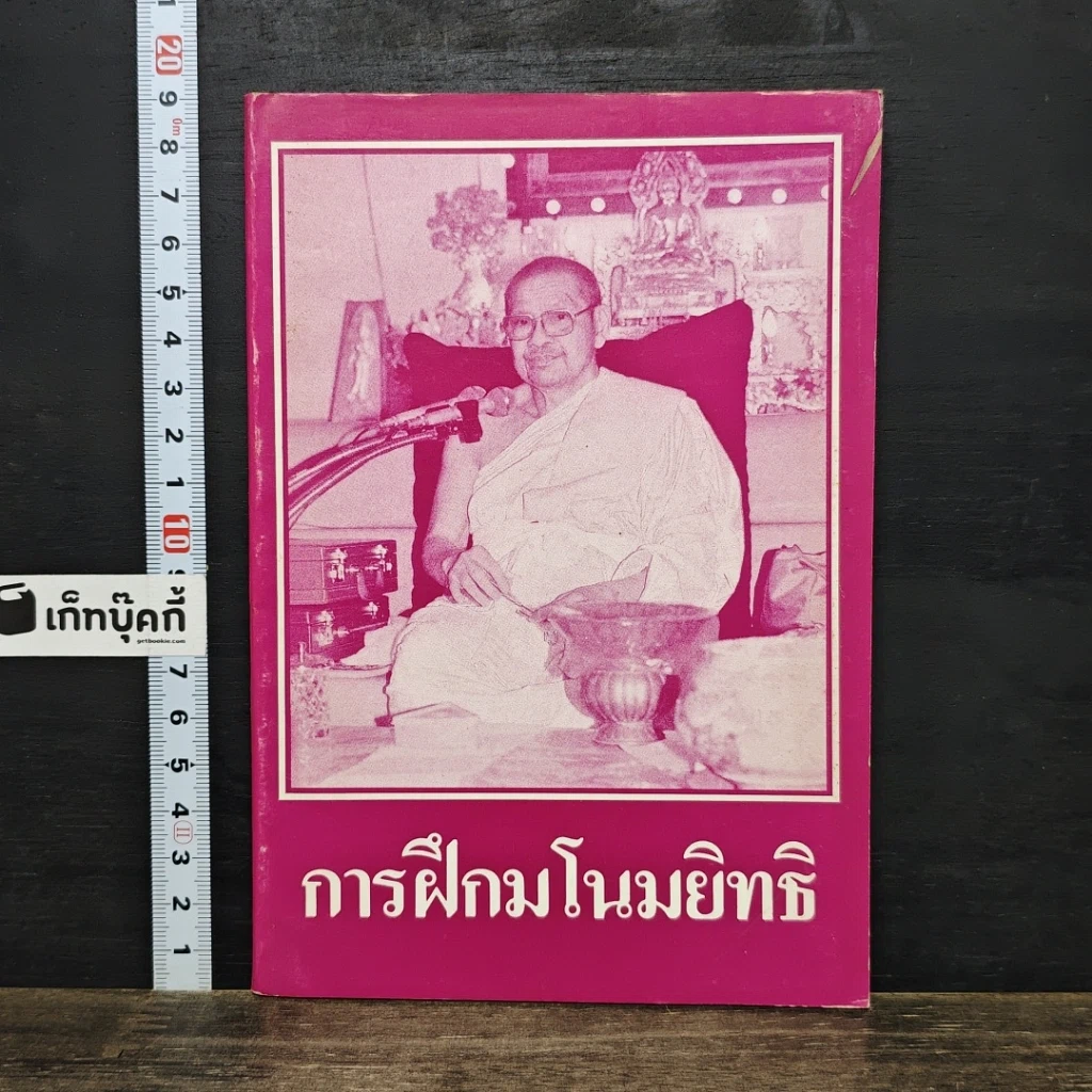 หนังสือ การฝึกมโนมยิทธิ รูปที่ 1