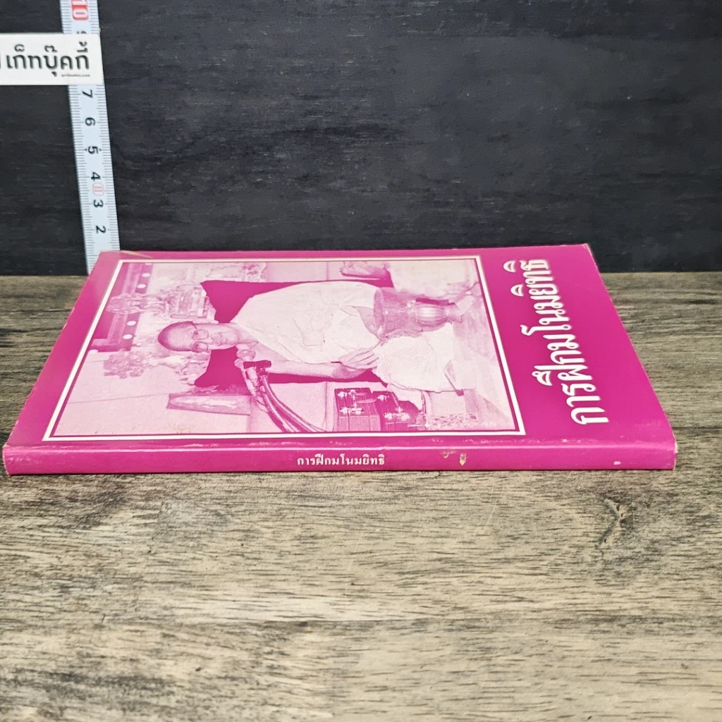 หนังสือ การฝึกมโนมยิทธิ รูปที่ 2