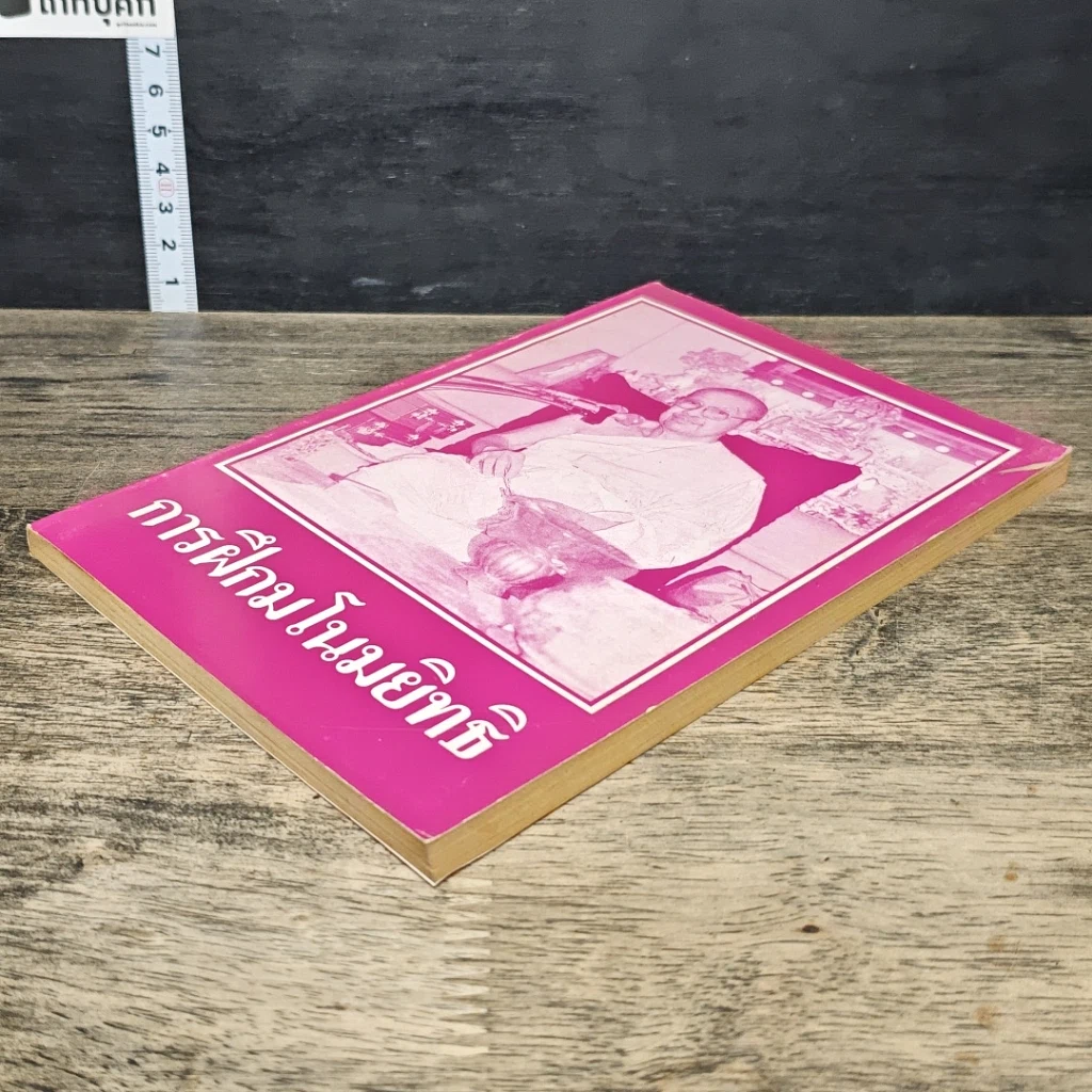 หนังสือ การฝึกมโนมยิทธิ รูปที่ 3