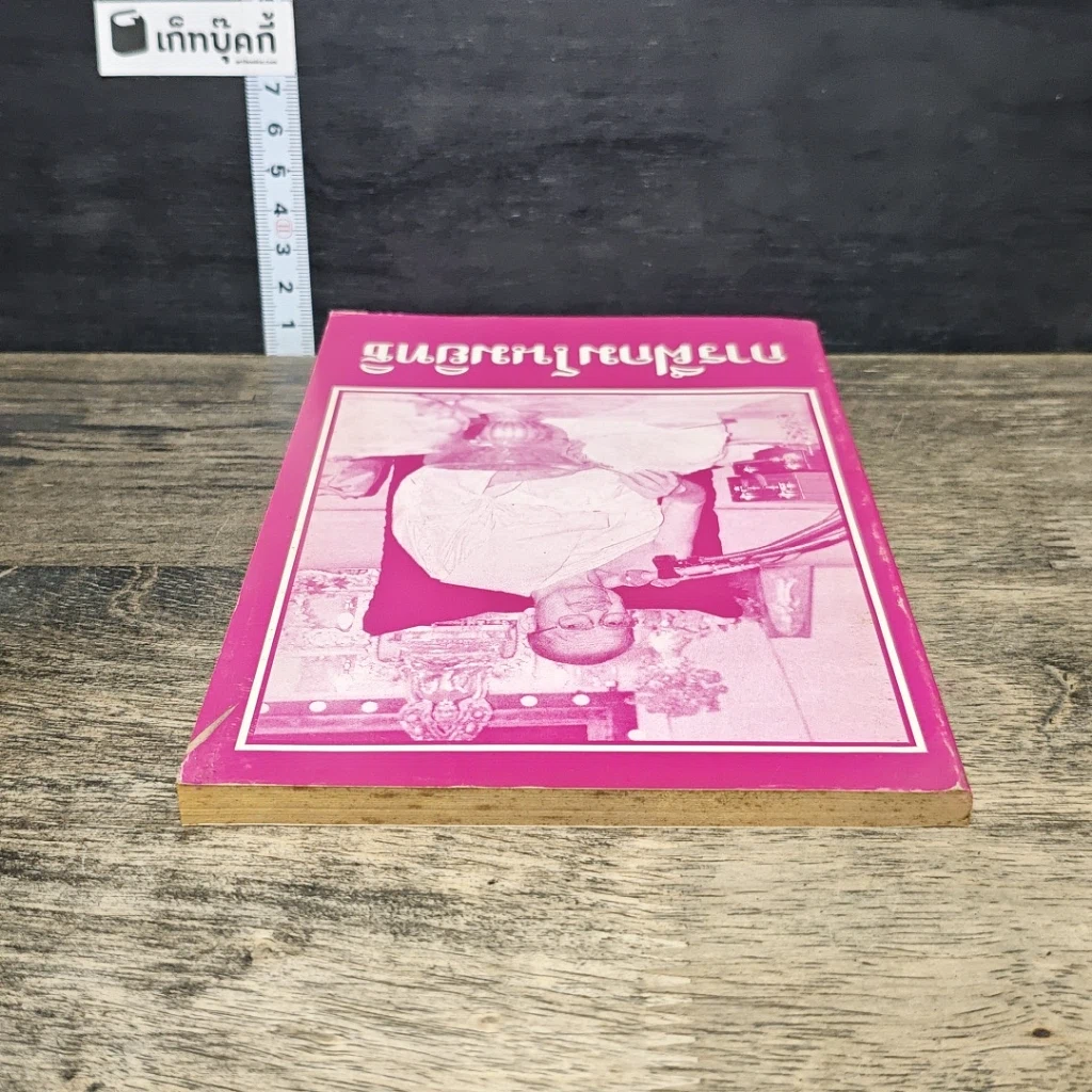 หนังสือ การฝึกมโนมยิทธิ รูปที่ 4