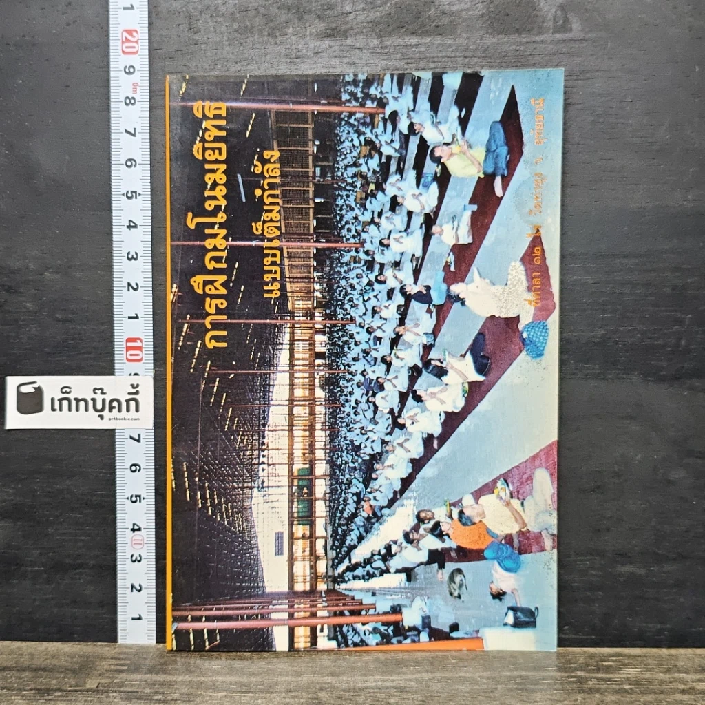 หนังสือ การฝึกมโนมยิทธิ แบบเต็มกำลัง รูปที่ 1
