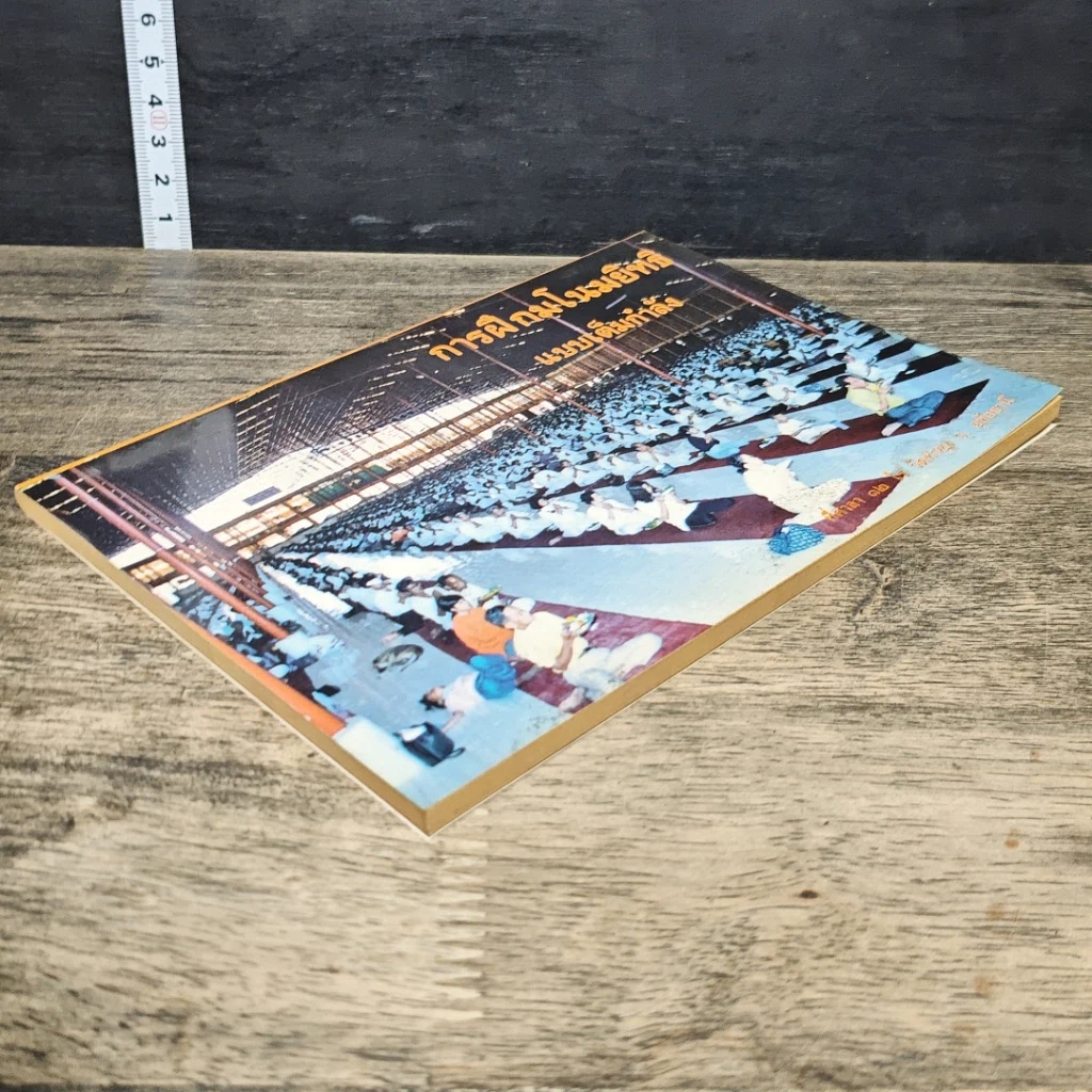 หนังสือ การฝึกมโนมยิทธิ แบบเต็มกำลัง รูปที่ 3