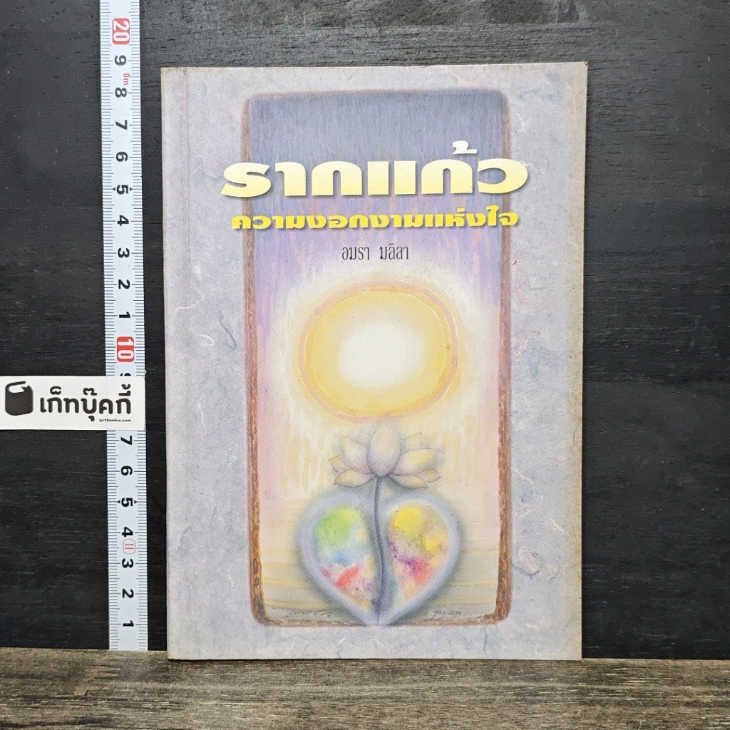หนังสือ รากแก้ว ความงอกงามแห่งใจ รูปที่ 1