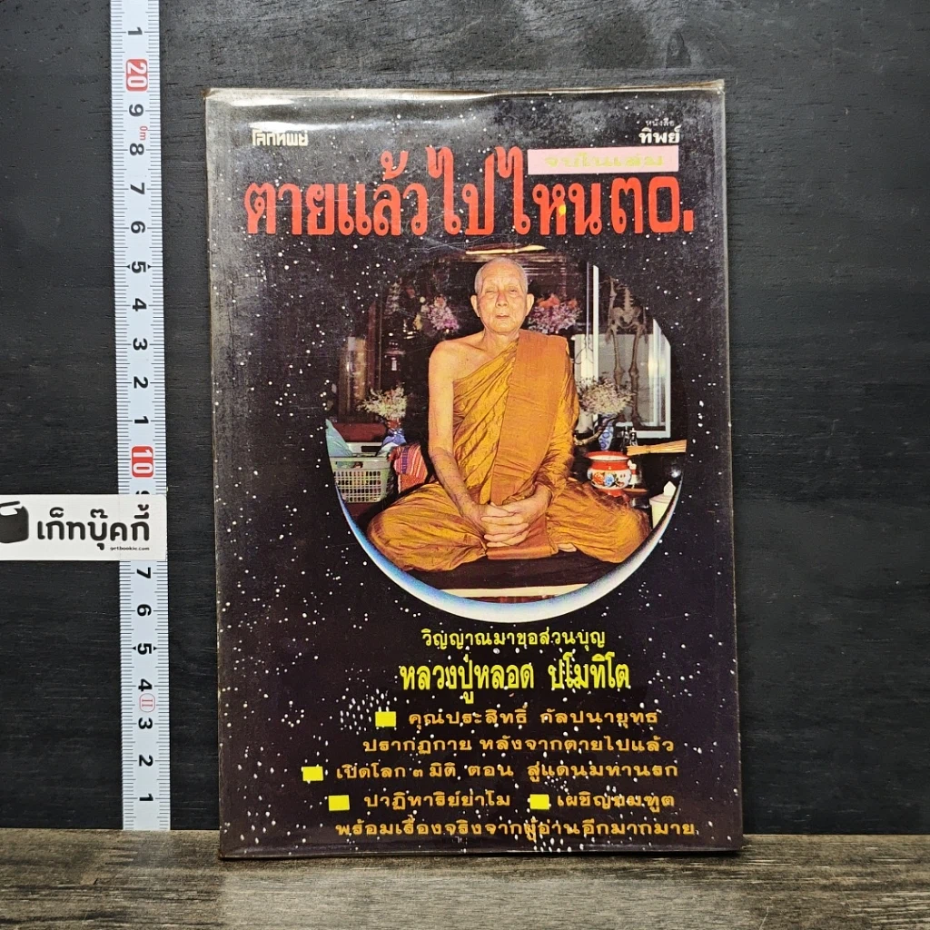 หนังสือ โลกทิพย์ ตายแล้วไปไหน 30 รูปที่ 1
