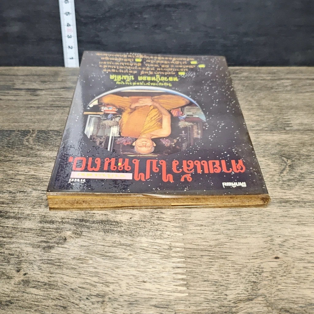 หนังสือ โลกทิพย์ ตายแล้วไปไหน 30 รูปที่ 4