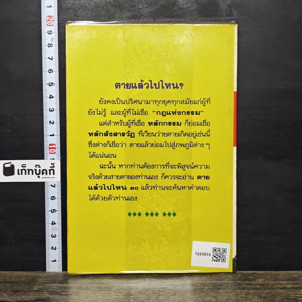 หนังสือ โลกทิพย์ ตายแล้วไปไหน 30 รูปที่ 5