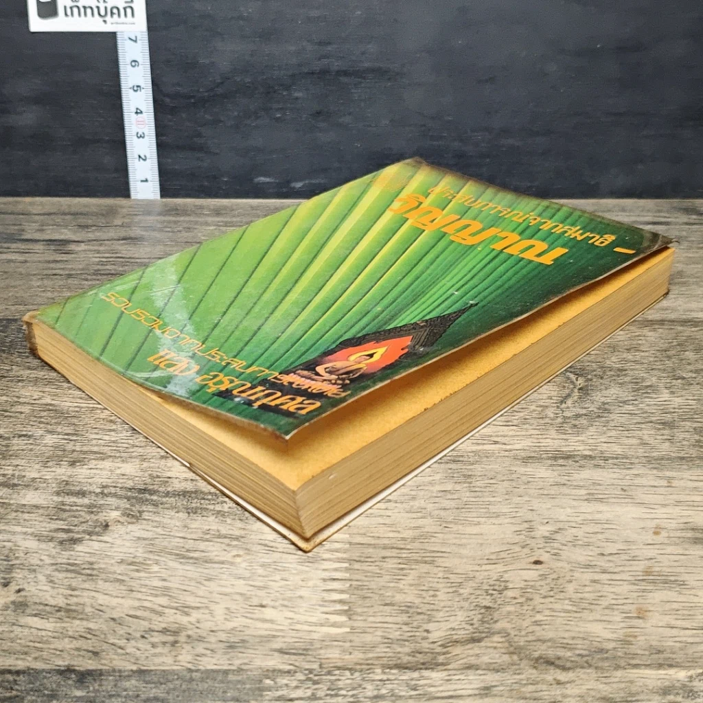 หนังสือ ประสบการณ์จากสมาธิ-วิญญาณ รูปที่ 3