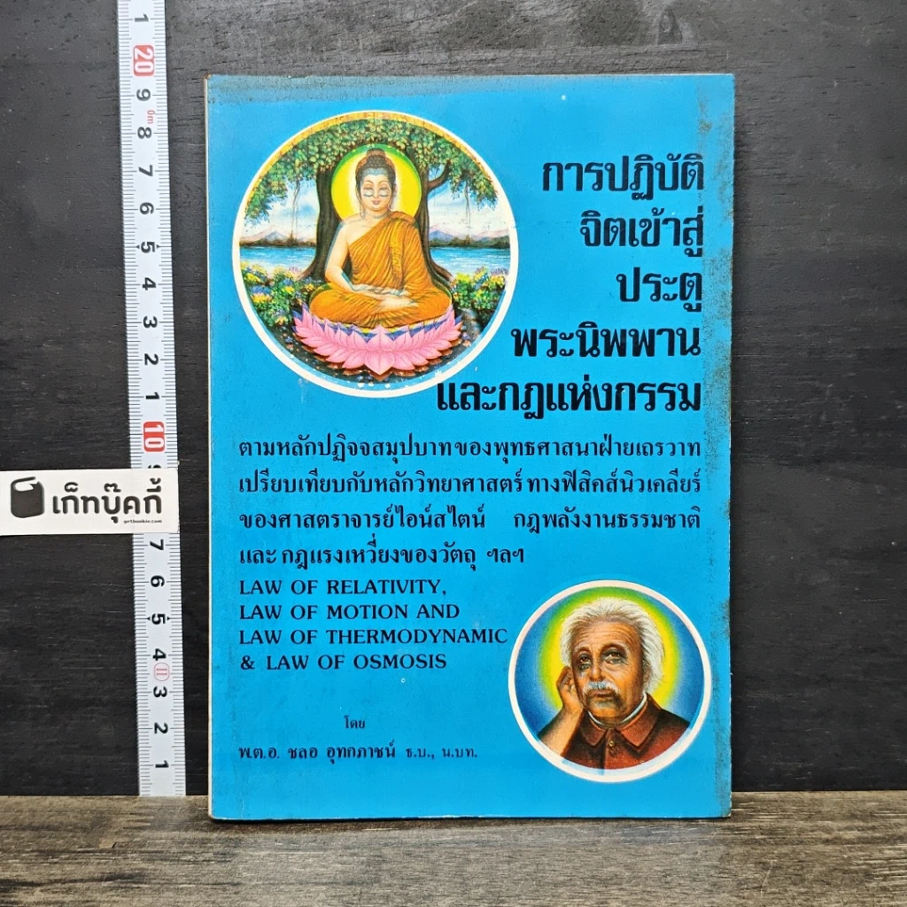 หนังสือ การปฏิบัติจิตเข้าสู่ประตูพระนิพพาน และกฎแห่งกรรม รูปที่ 1