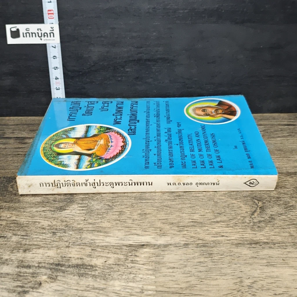 หนังสือ การปฏิบัติจิตเข้าสู่ประตูพระนิพพาน และกฎแห่งกรรม รูปที่ 2