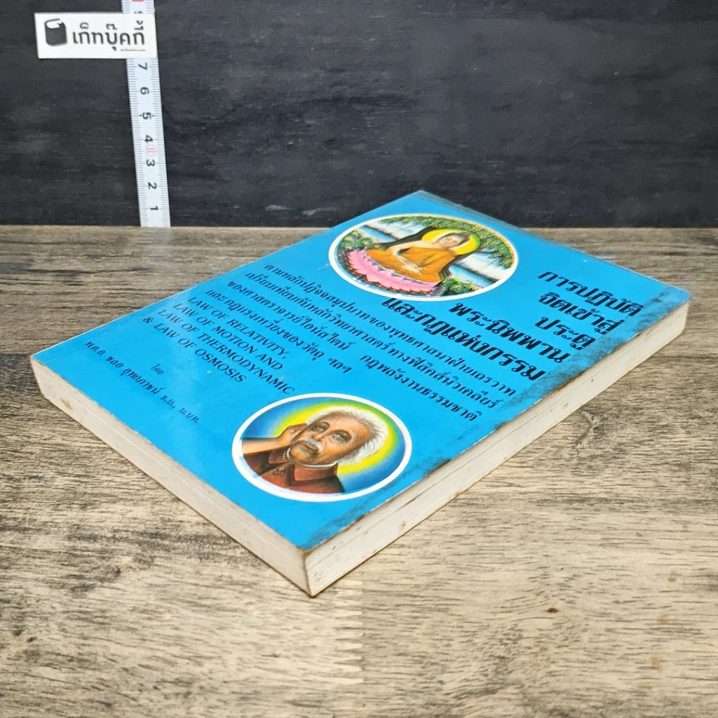 หนังสือ การปฏิบัติจิตเข้าสู่ประตูพระนิพพาน และกฎแห่งกรรม รูปที่ 3