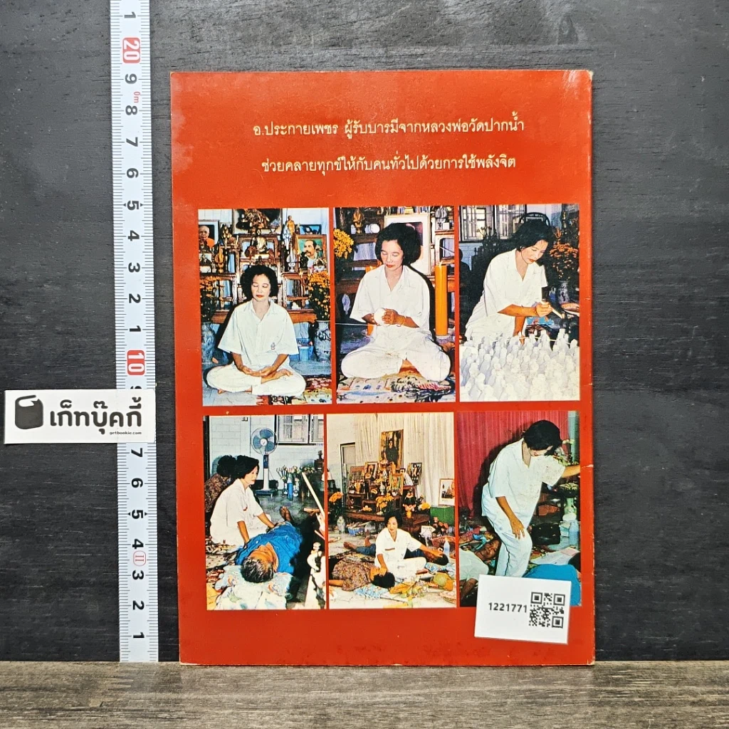 หนังสือ บารมีหลวงพ่อวัดปากน้ำ 1 รูปที่ 5
