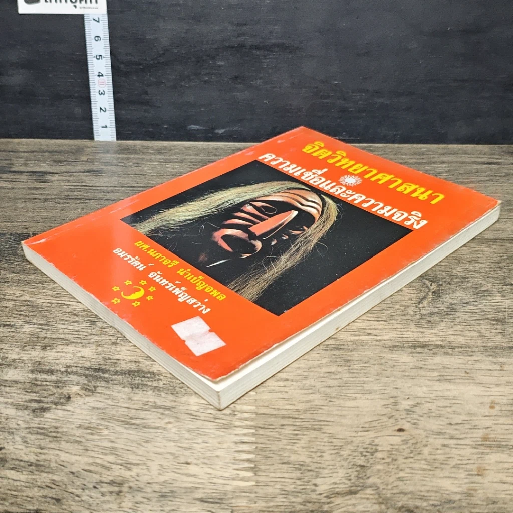 หนังสือ จิตวิทยาศาสนา ความเชื่อและความจริง รูปที่ 3