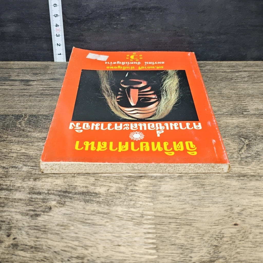 หนังสือ จิตวิทยาศาสนา ความเชื่อและความจริง รูปที่ 4