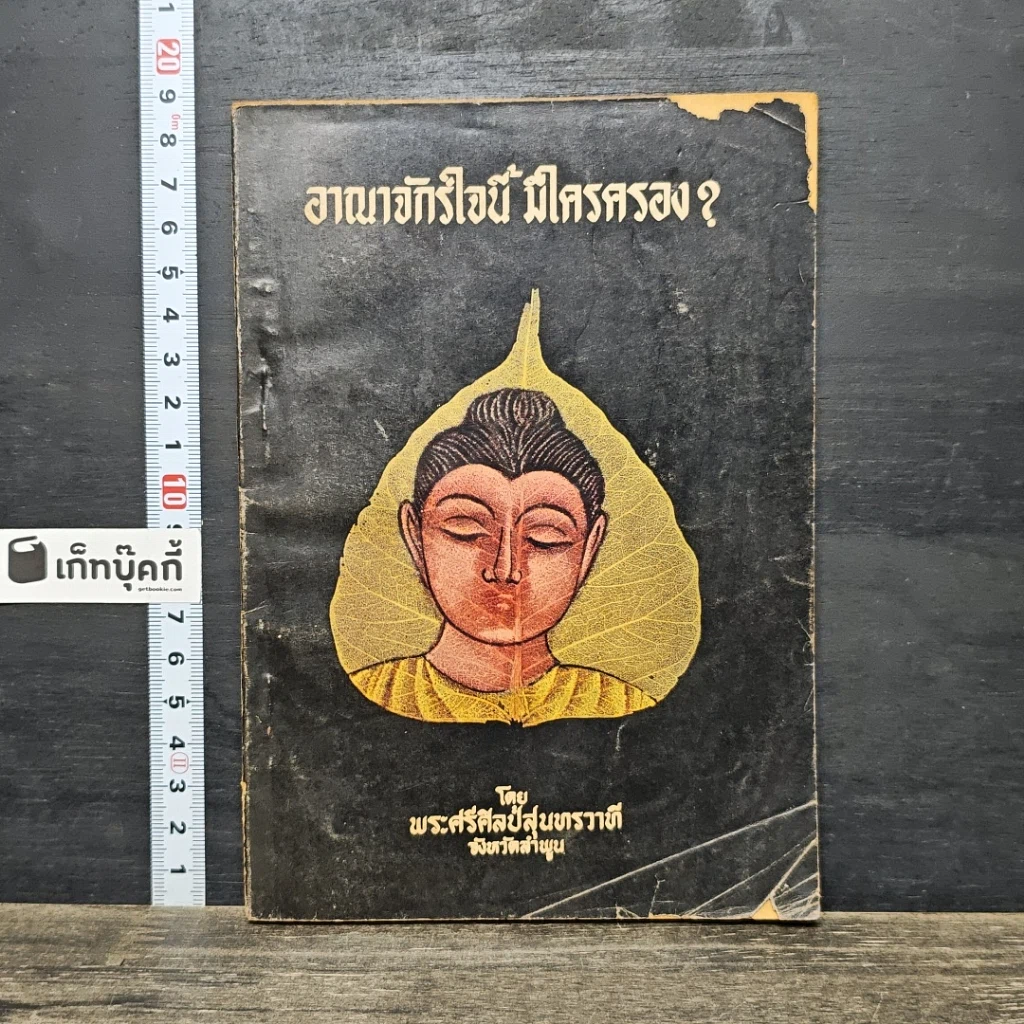 หนังสือ อาณาจักรใจนี้ มีใครครอง? รูปที่ 1