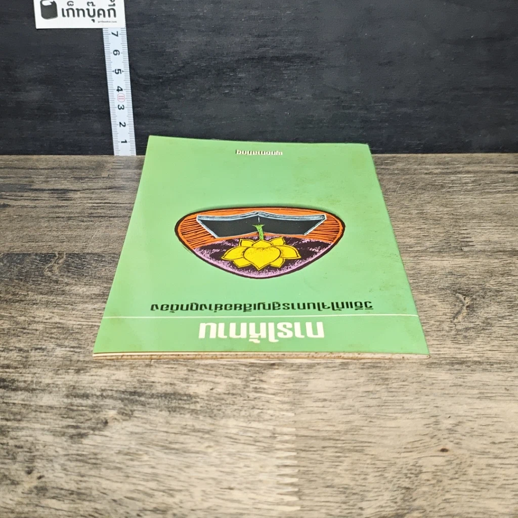 หนังสือ การให้ทาน วิธีแก้ไขในการสูญเสียอย่างถูกต้อง รูปที่ 4