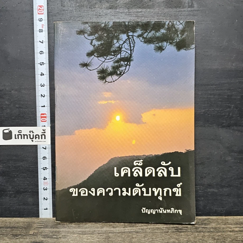 หนังสือ เคล็ดลับของความดับทุกข์ รูปที่ 1