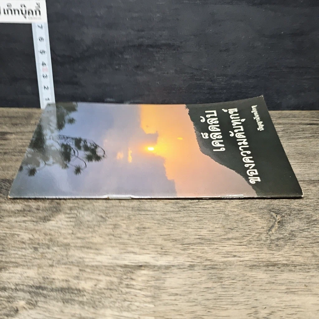 หนังสือ เคล็ดลับของความดับทุกข์ รูปที่ 2