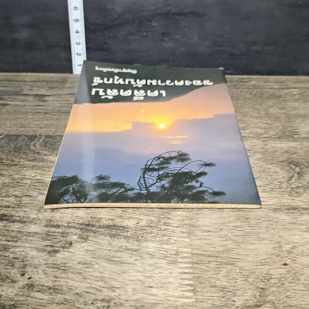 หนังสือ เคล็ดลับของความดับทุกข์ รูปที่ 4