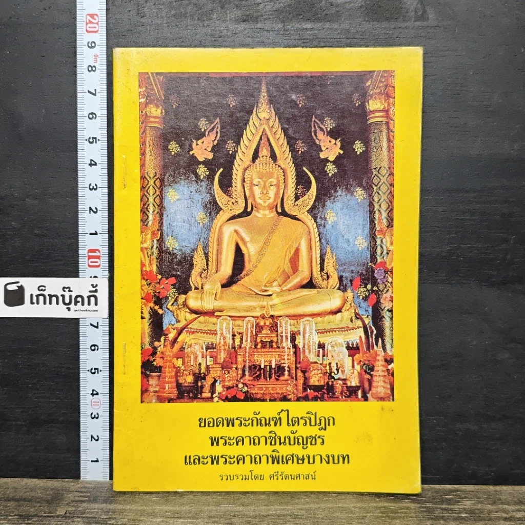 หนังสือ ยอดพระกัณฑ์ไตรปิฎก พระคาถาชินบัญชร และพระคาถาพิเศษบางบท รูปที่ 1