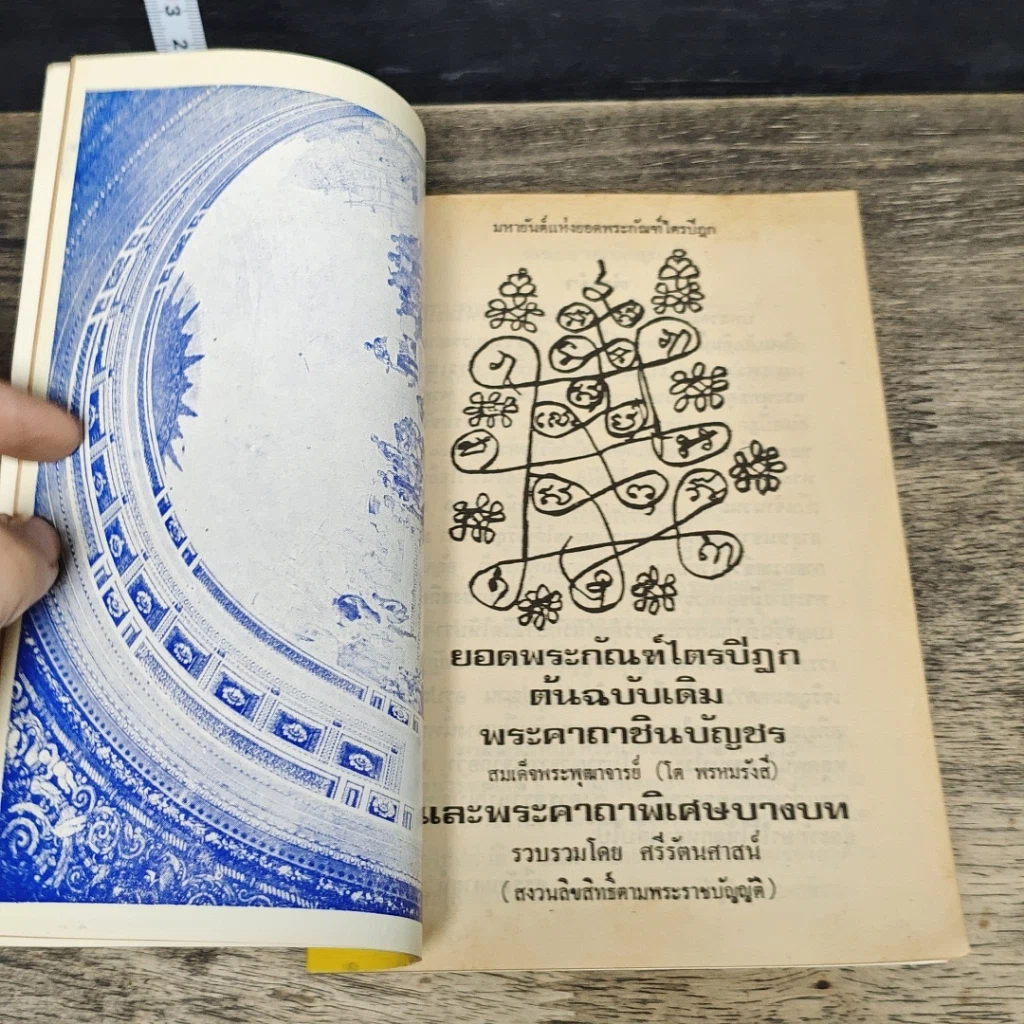 หนังสือ ยอดพระกัณฑ์ไตรปิฎก พระคาถาชินบัญชร และพระคาถาพิเศษบางบท รูปที่ 6