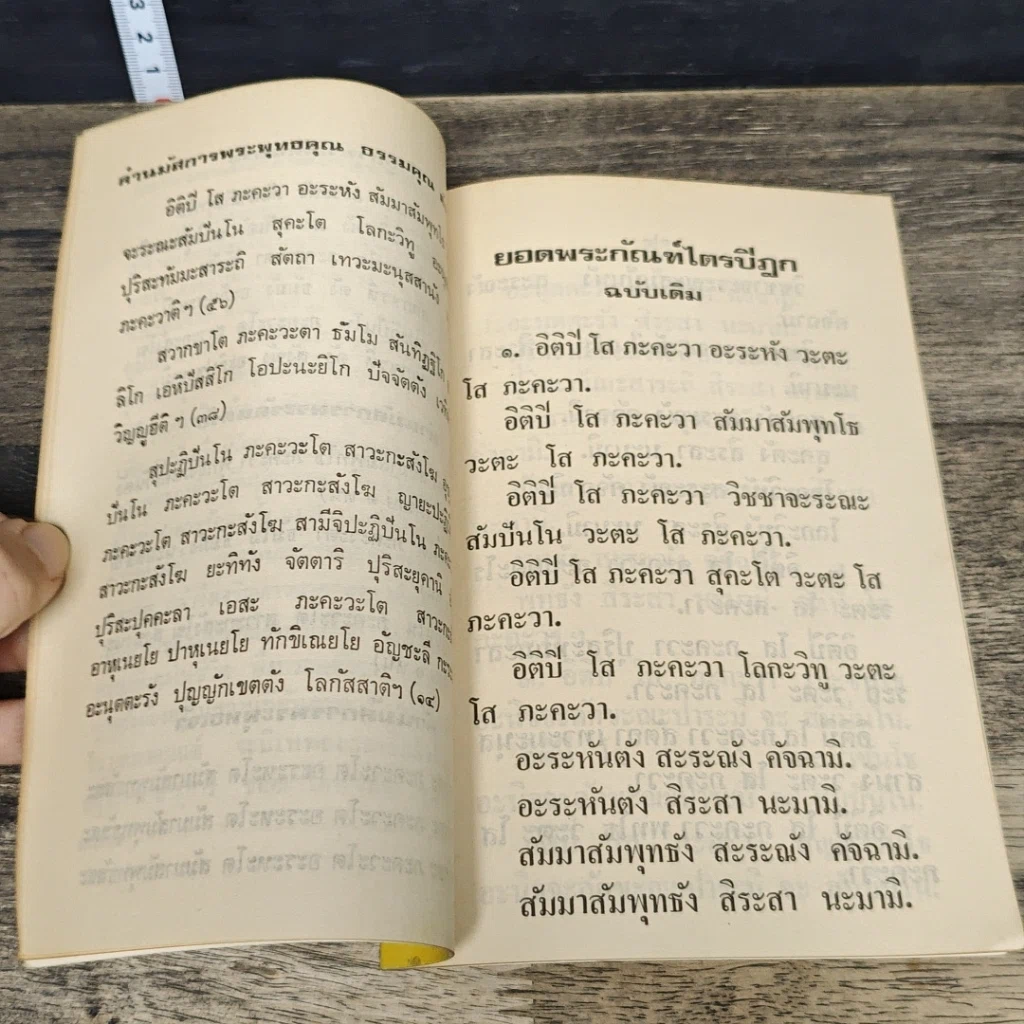 หนังสือ ยอดพระกัณฑ์ไตรปิฎก พระคาถาชินบัญชร และพระคาถาพิเศษบางบท รูปที่ 7