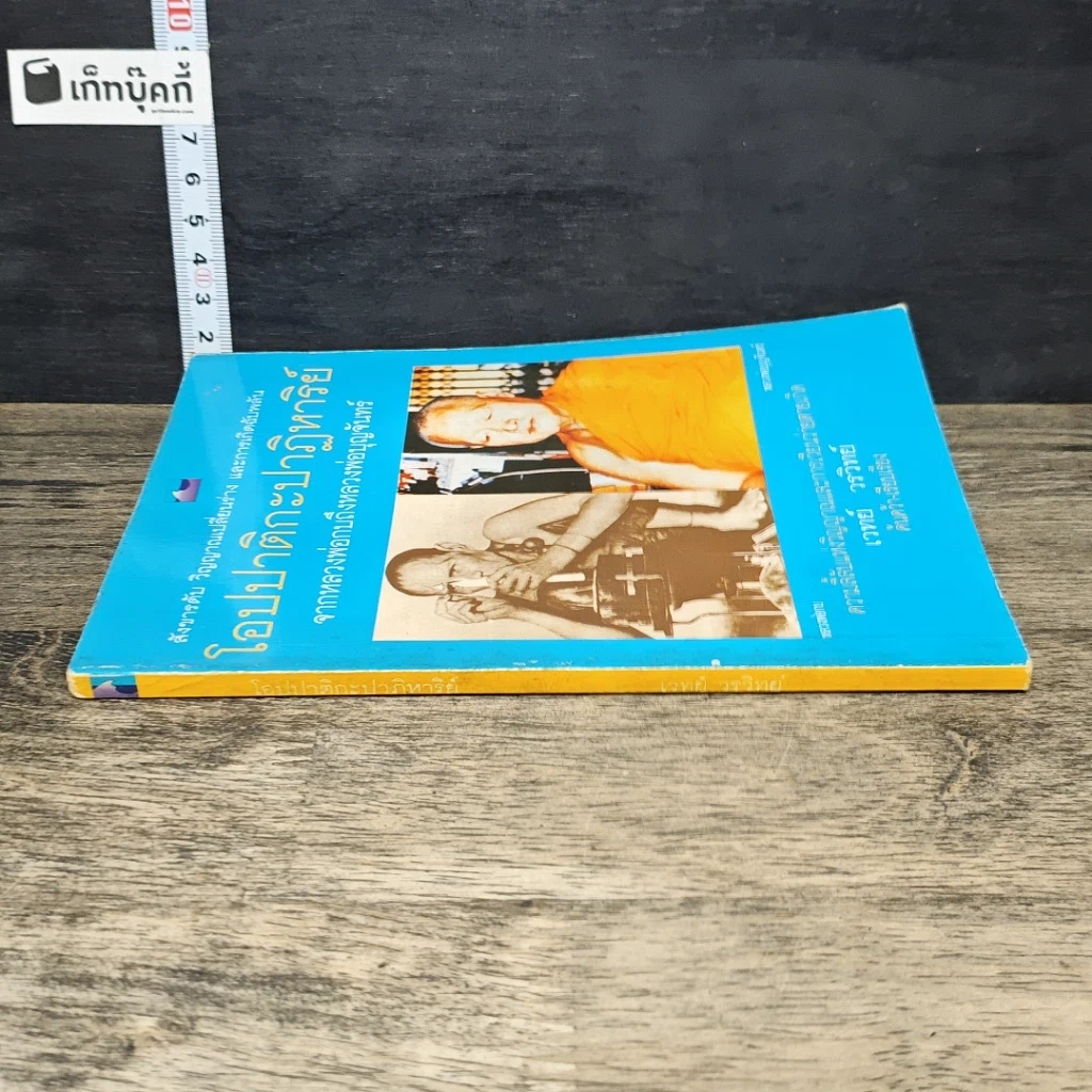 หนังสือ โอปปาติกะปาฏิหาริย์ จากหลวงพ่อกบถึงหลวงพ่อบุญจันทร์ รูปที่ 2