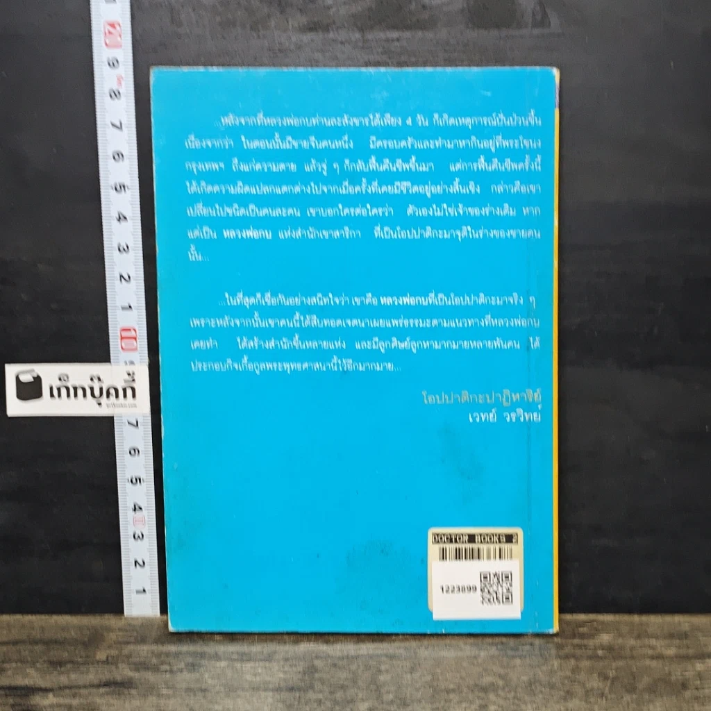 หนังสือ โอปปาติกะปาฏิหาริย์ จากหลวงพ่อกบถึงหลวงพ่อบุญจันทร์ รูปที่ 5