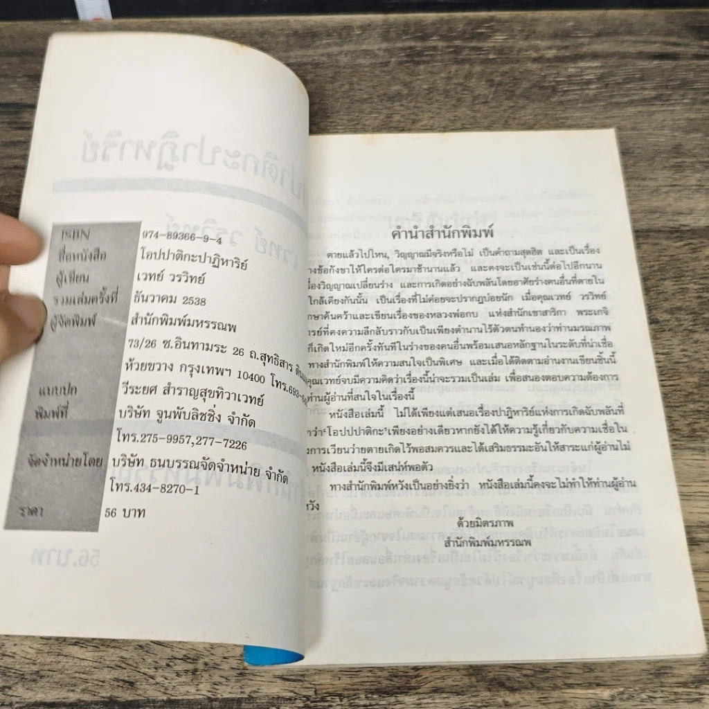 หนังสือ โอปปาติกะปาฏิหาริย์ จากหลวงพ่อกบถึงหลวงพ่อบุญจันทร์ รูปที่ 6